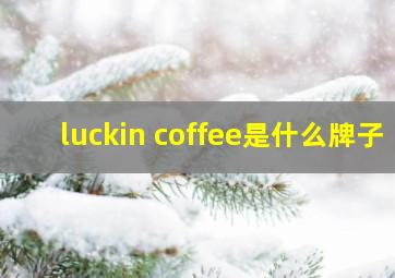 luckin coffee是什么牌子